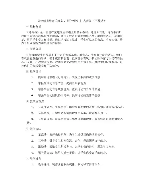 五年级上册音乐教案-6《叮铃铃》 ︳人音版 (五线谱)