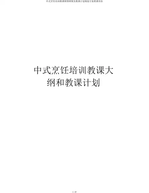 中式烹饪培训教学大纲大纲及教学计划规划方案教学内容
