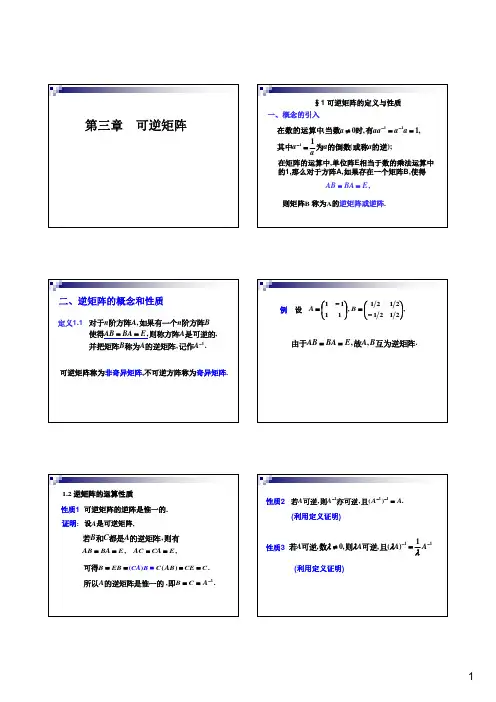 第三章可逆矩阵2013