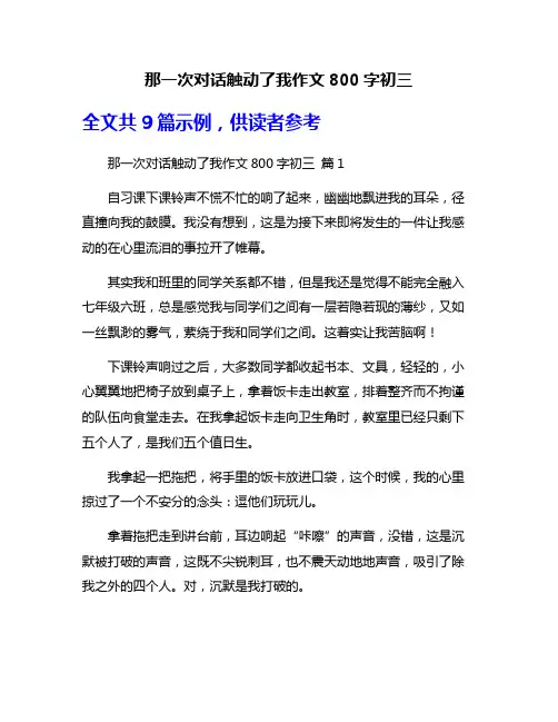 那一次对话触动了我作文800字初三