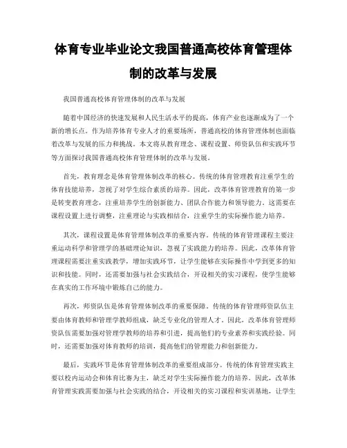 体育专业毕业论文我国普通高校体育管理体制的改革与发展