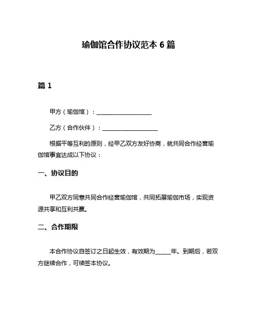 瑜伽馆合作协议范本6篇