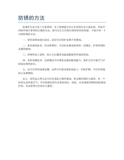 防锈的方法