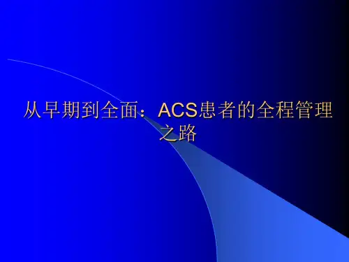 从早期到全面：ACS患者的全程管理之路ppt课件