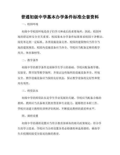 普通初级中学基本办学条件标准全套资料