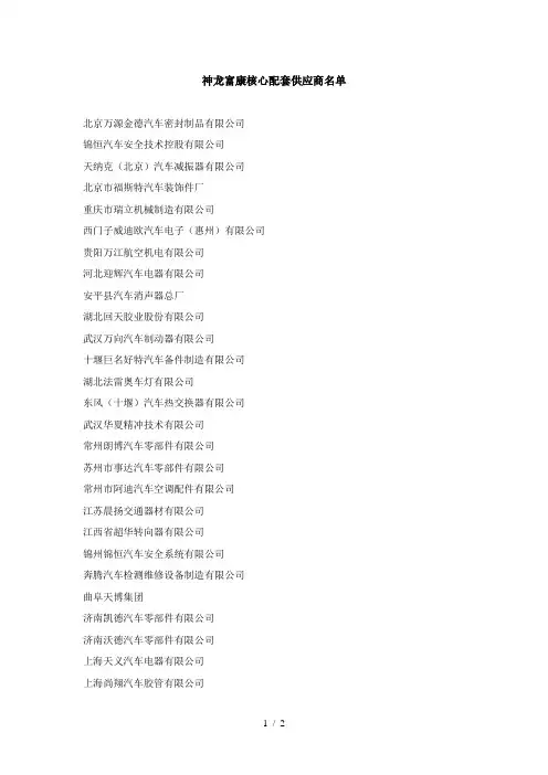 神龙富康核心配套供应商名单