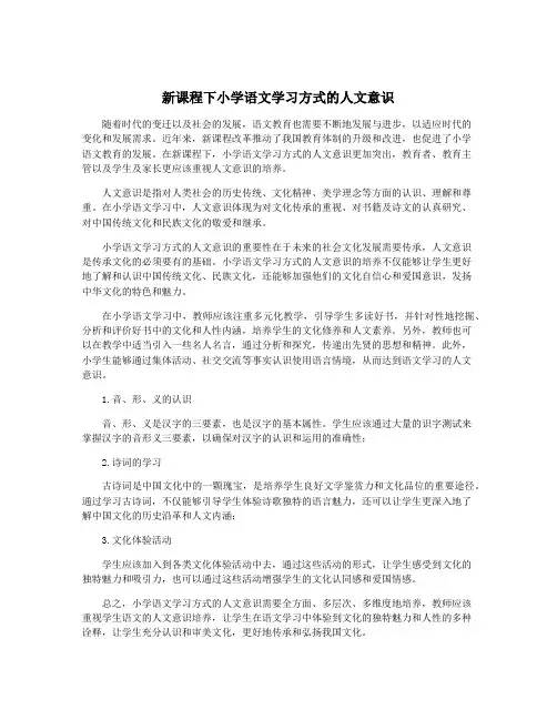 新课程下小学语文学习方式的人文意识