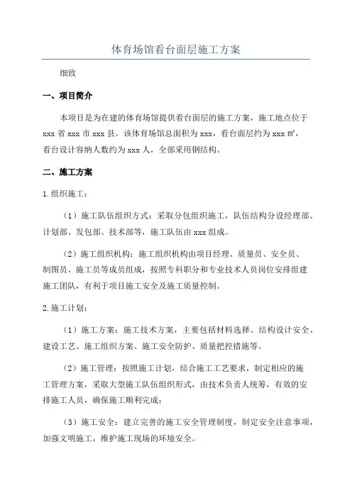 体育场馆看台面层施工方案