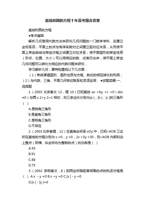 直线和圆的方程十年高考题含答案