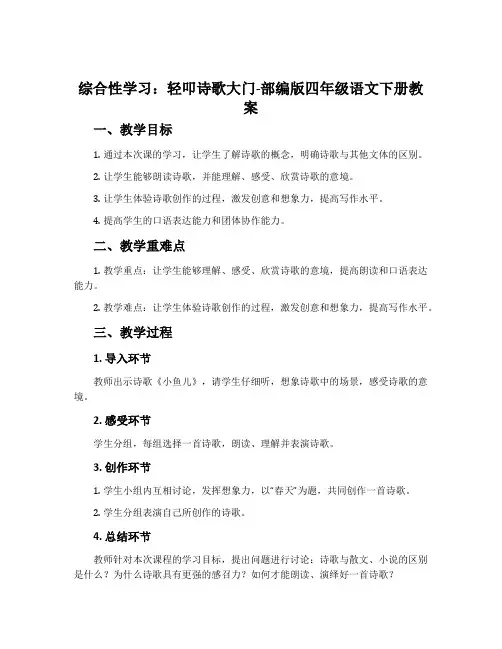 综合性学习：轻叩诗歌大门-部编版四年级语文下册教案