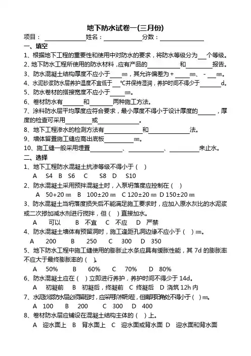 试题地下防水工程3月份