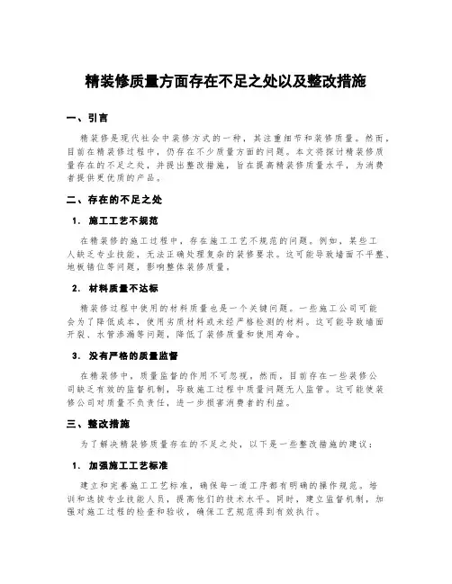 精装修质量方面存在不足之处以及整改措施