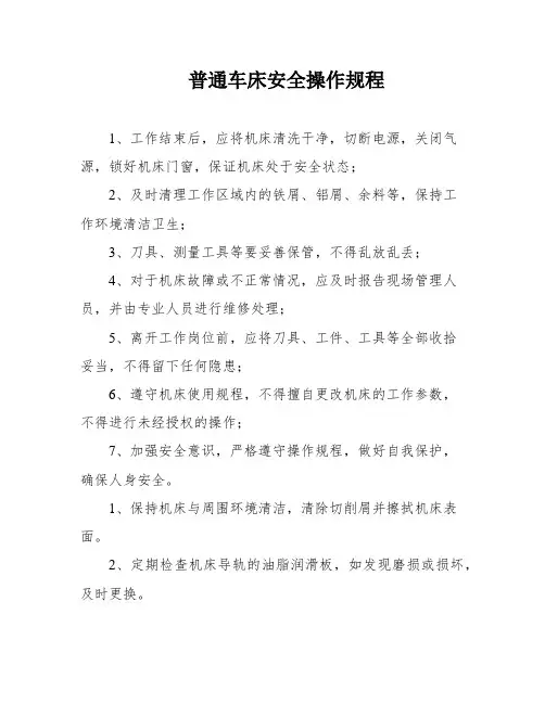 普通车床安全操作规程