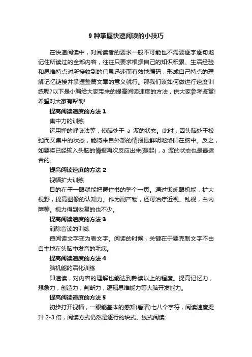9种掌握快速阅读的小技巧