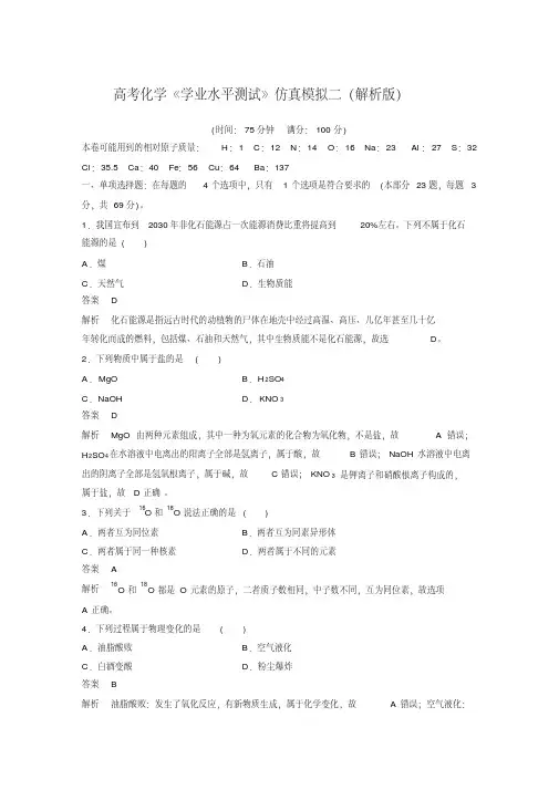 2018年高考化学《学业水平测试》仿真模拟二(解析版)