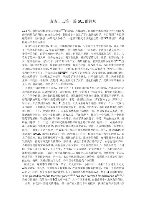 我坎坷的第一篇SCI_博士亲身经历