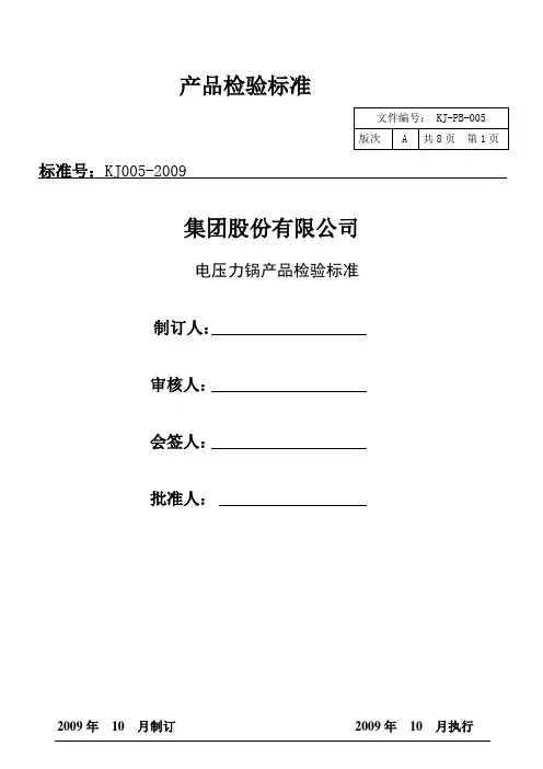 电压力锅检验标准
