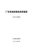 广东省地质勘查成果通报