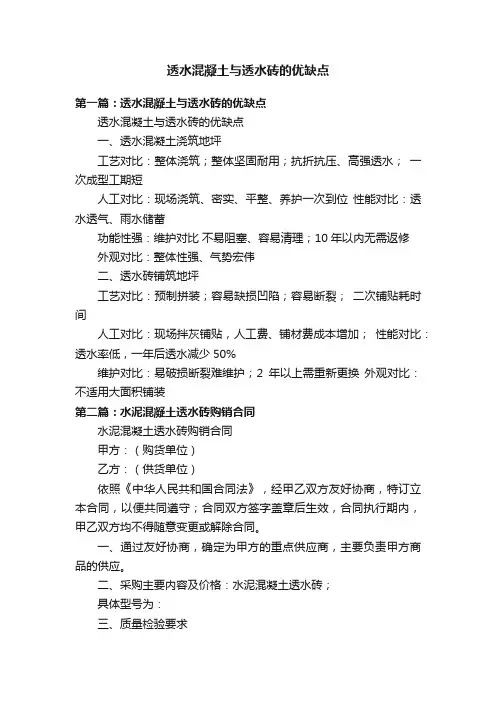 透水混凝土与透水砖的优缺点