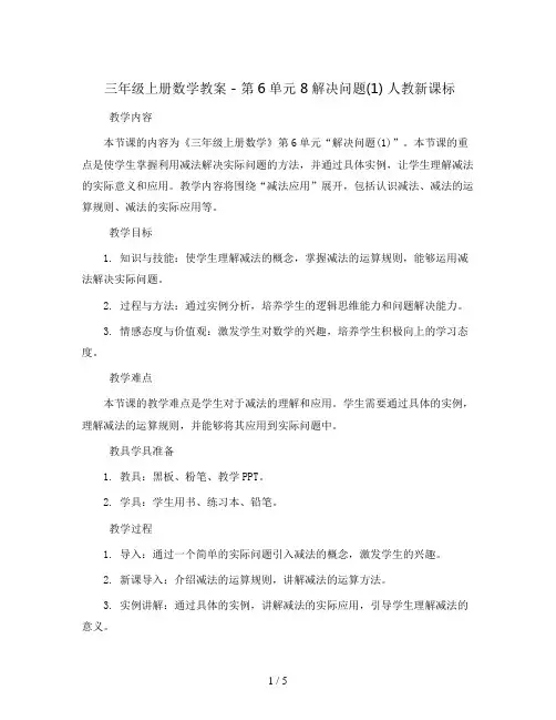 三年级上册数学教案 - 第6单元 8解决问题(1) 人教新课标