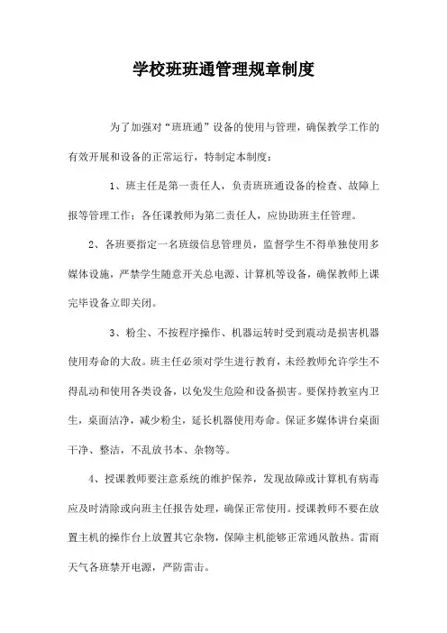 学校班班通管理规章制度