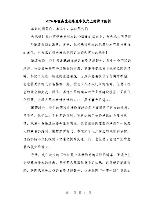 2024年在高速公路通车仪式上的讲话范例(五篇)