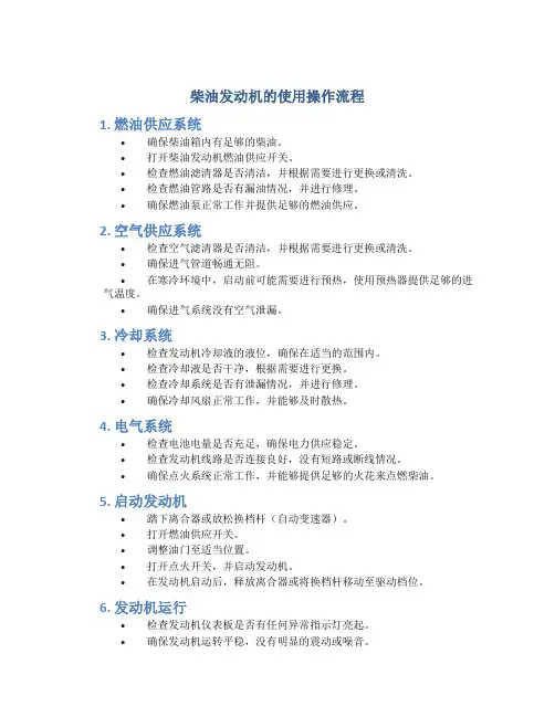 柴油发动机的使用操作流程