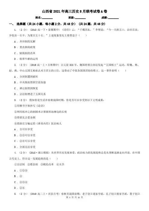 山西省2021年高三历史8月联考试卷A卷