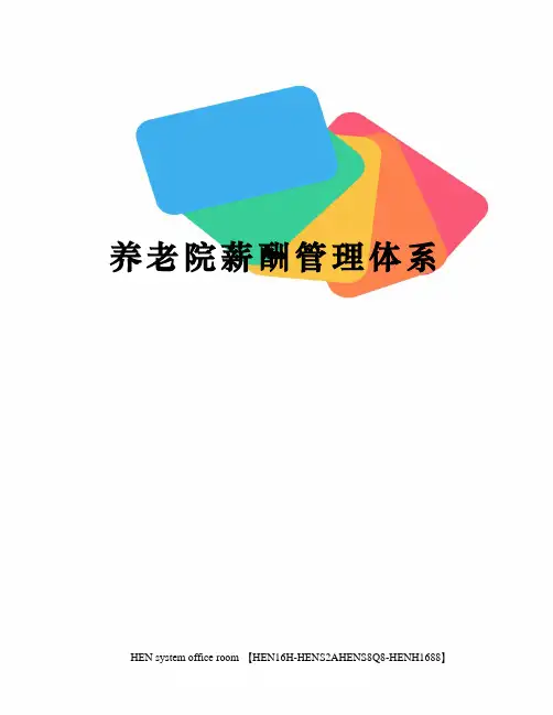 养老院薪酬管理体系完整版