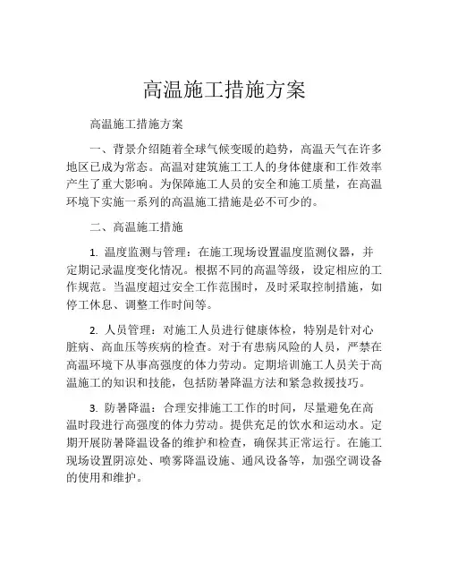 高温施工措施方案