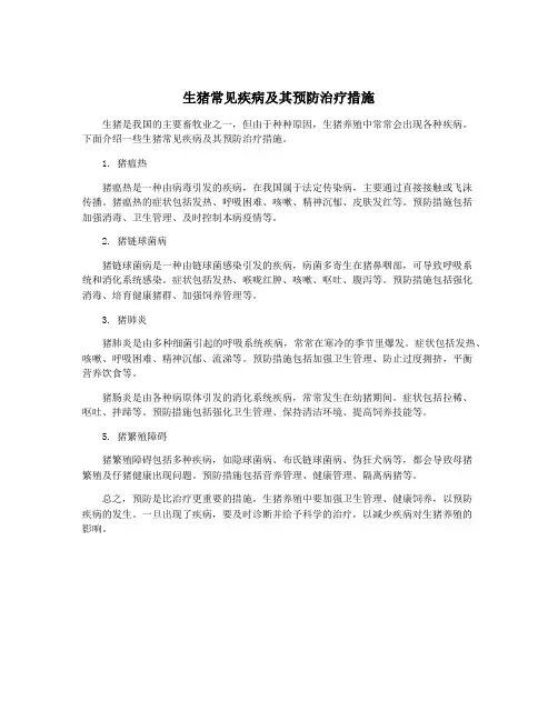 生猪常见疾病及其预防治疗措施