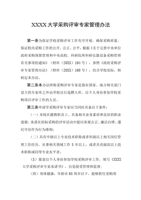 大学采购评审专家管理办法