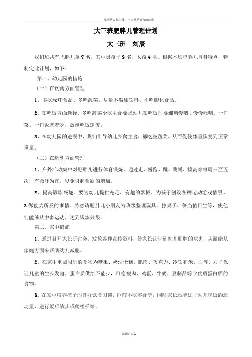 幼儿园肥胖儿管理计划