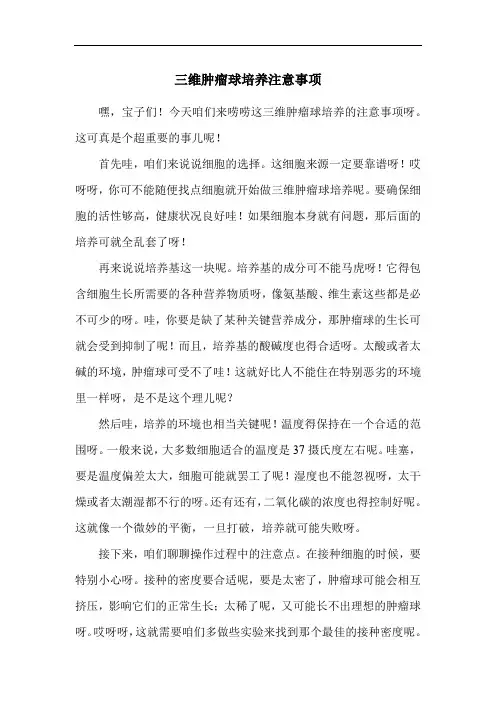 三维肿瘤球培养注意事项