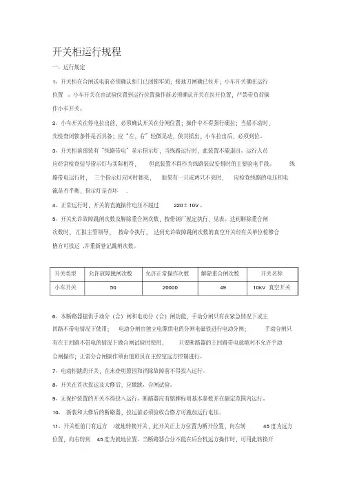 最新电气开关柜运行规程