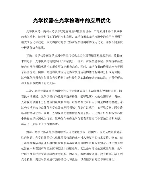 光学仪器在光学检测中的应用优化