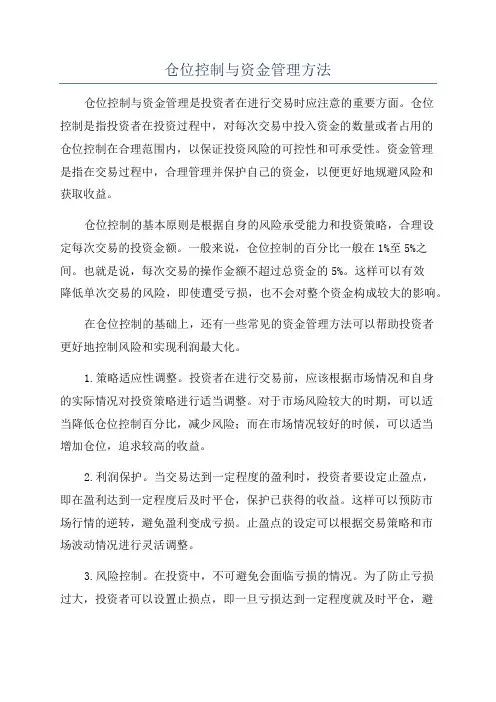 仓位控制与资金管理方法