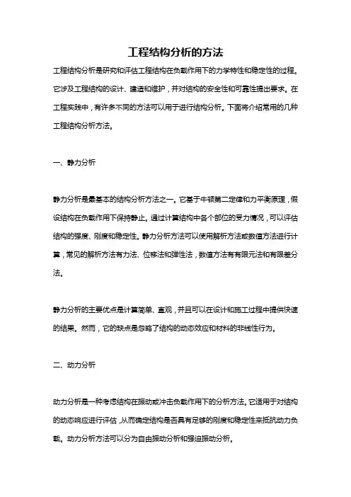 工程结构分析的方法