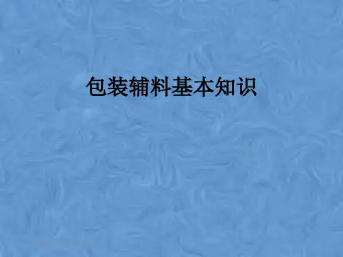 包装辅料基本知识