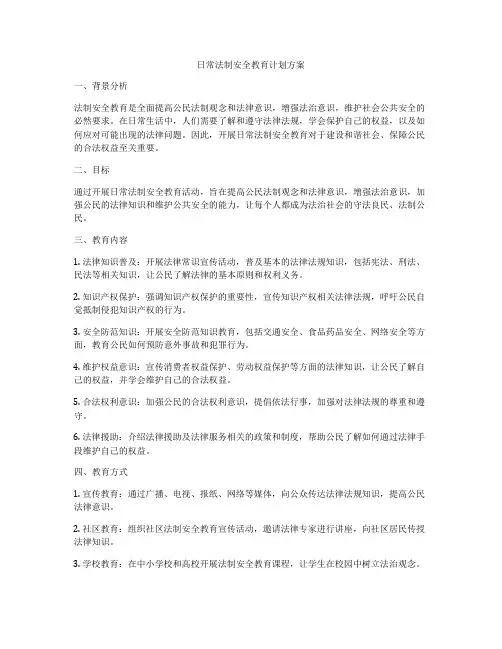 日常法制安全教育计划方案