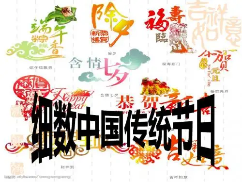 中国传统节日