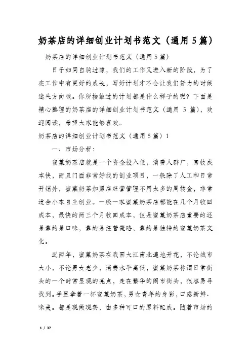 奶茶店的详细创业计划书范文(通用5篇)