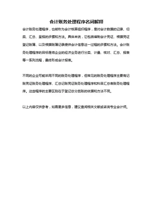会计账务处理程序名词解释