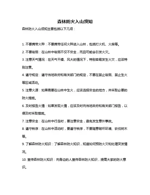 森林防火入山须知