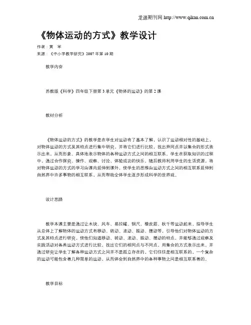 《物体运动的方式》教学设计