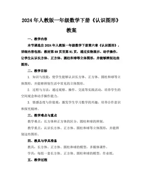 2024年人教版一年级数学下册《认识图形》教案