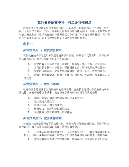 教师资格证高中科一科二必背知识点