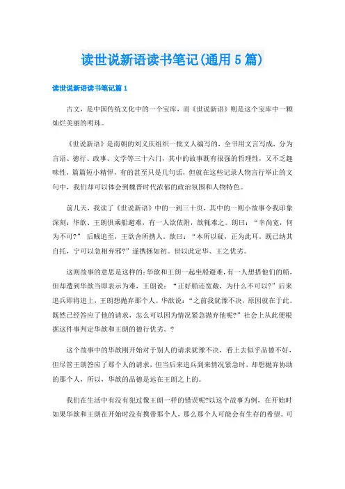 读世说新语读书笔记(通用5篇)