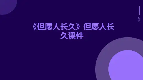 《但愿人长久》但愿人长久课件
