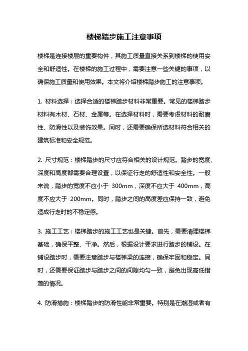 楼梯踏步施工注意事项